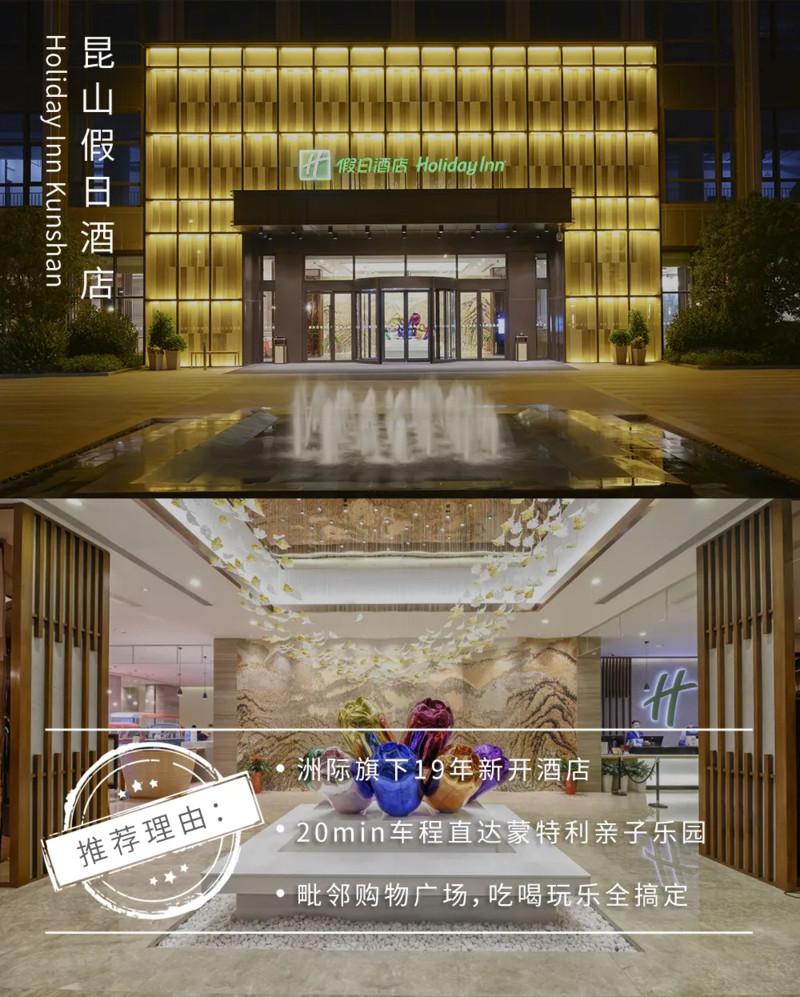 【房券】昆山假日酒店(住洲际19年新作!