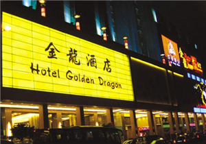 澳门金龙酒店(hotel golden dragon)