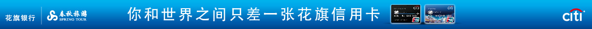 花旗银行专享