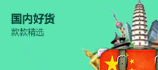 国内好货