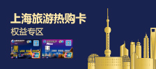 银行活动-上海旅游热购卡224*110