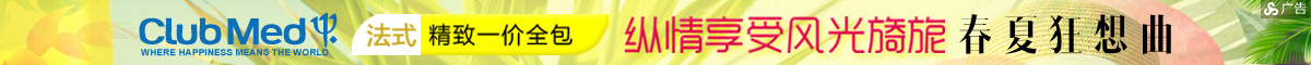 Club Med春夏狂想曲