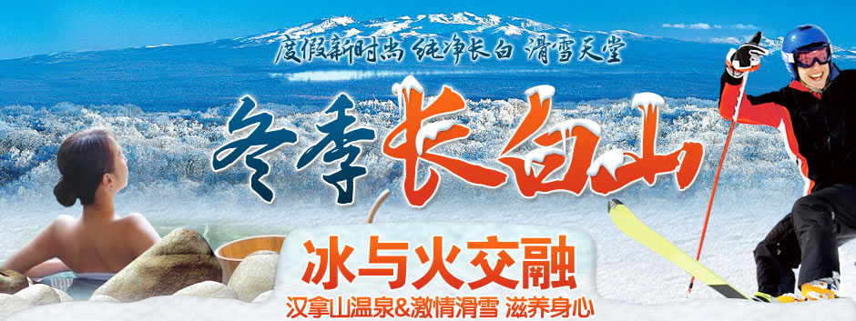 冬季旅游推荐_长白山旅游度假_冬天去哪里玩比较好_—