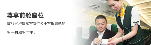 商务经济座-春秋航空网