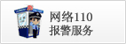 网络110报警服务