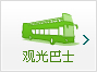 春秋旅游网观光巴士