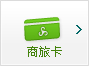 春秋国旅商旅卡