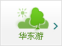 春秋旅行社华东游