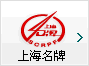 春秋旅行社上海名牌