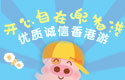 优质诚信香港游