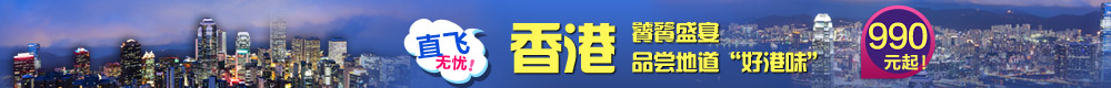 直飞无忧 去香港血拼到底