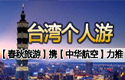 台湾个人游