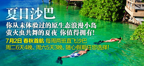 碧海蓝天、温润细沙… 浪漫沙巴 7月2日春秋首航