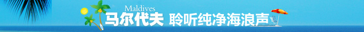 马尔代夫聆听纯净海浪声