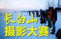 长白山摄影大赛入围名单公布