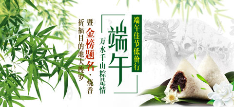 端午组团出游享立减 考生金榜题名送祝福