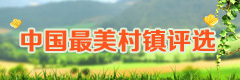 发现最美村镇 感悟美丽中国