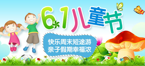 快乐周末短途游 亲子假期幸福浓
