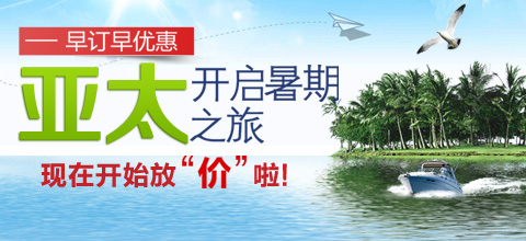 亚太开启暑期之旅现在开始放价啦