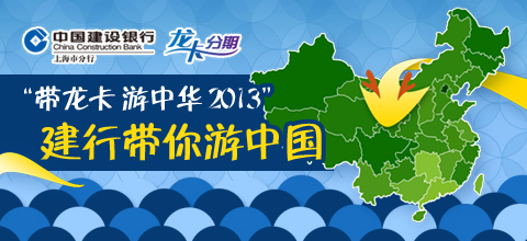 带龙卡游中华 建行带你游中国