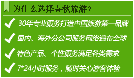 为什么选择春秋旅游？上海春秋旅行社（春秋国旅）30年专业服务打造中国旅游第一品牌，国内、海外分公司服务网络遍布全球，特色自由行、跟团游、自助游等个性服务满足各类需求，7*24小时服务，随时关心游客体验。