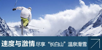 长白山温泉滑雪