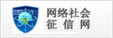 网络社会征信网