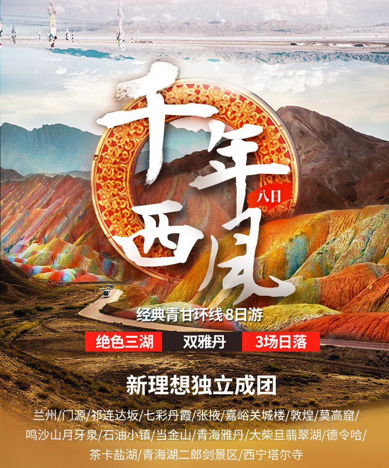 青甘大环线旅游海报图片